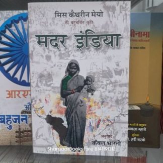 मदर इंडिया - मिस कैथरीन मेयो की बहुचर्चित कृति