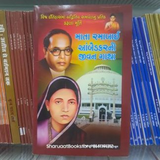 માતા રમાબાઈ આંબેડકરની જીવન ગાથા