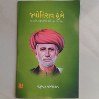 જ્યોતિરાવ ફુલે - ભારતીય સામાજિક ક્રાંતિના પિતામહ