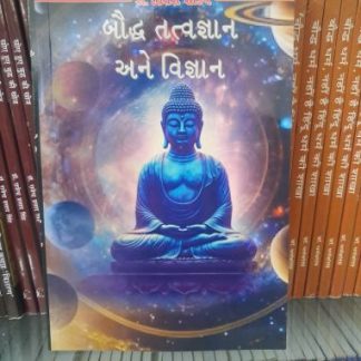 બૌદ્ધ તત્વજ્ઞાન અને વિજ્ઞાન