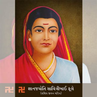 જ્ઞાનજયોતિ સાવિત્રીબાઈ ફુલે - સંક્ષિપ્ત જીવન ચરિત્ર