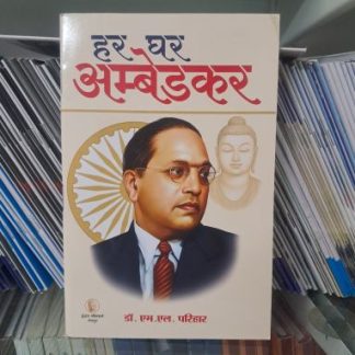 Har ghar ambedkar