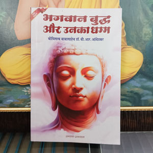 bhagwan buddha aur unka dhamma pocket size