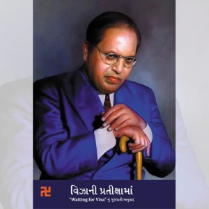 visani pratikshama dr b r ambedkar