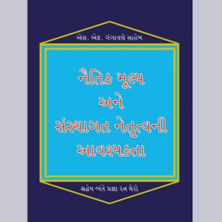 નૈતિક મૂલ્ય અને સંસ્થાગત નેતૃત્વની આવશ્યકતા
