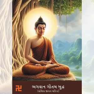 bhagvan gautam buddha sankshipt jivan charitra