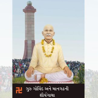 ગુરુ ગોવિંદ અને માનગઢની શૌર્યગાથા