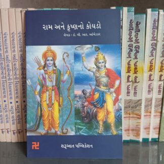 rama and Krishna no koyado