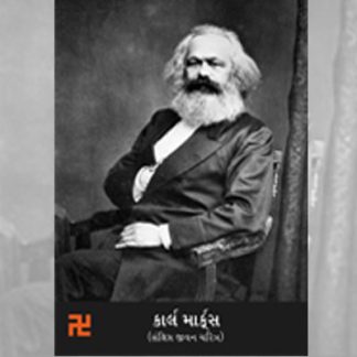 Karl Marx - Sankshipt Jivan Charitra
