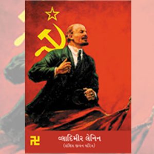 Vladimir Lenin - Sankshipt Jivan Charitra