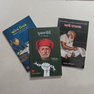 ત્રિરત્ન - જાતિનો વિનાશ - ગુલામગીરી - સાચી રામાયણ