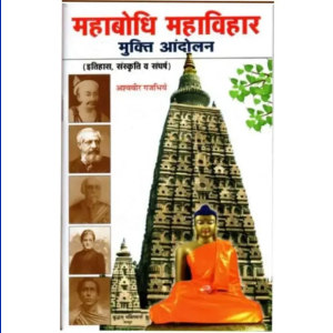 महाबोधि महाविहार मुक्ति आंदोलन (इतिहास, संस्कृति व संघर्ष)