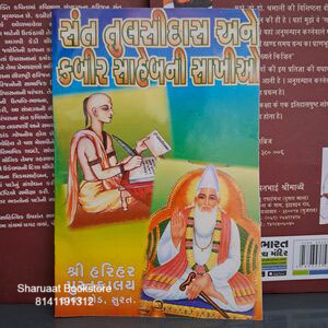 sant tulsdas ane kabirni sakhio
