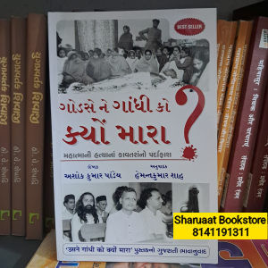 ગોડસેને ગાંધી કો ક્યોં મારા?