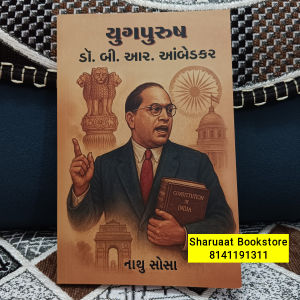 યુગપુરુષ ડૉ. બી. આર. આંબેડકર