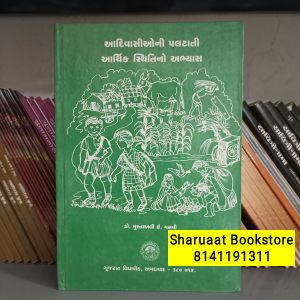 આદિવાસીઓની પલટાતી આર્થિક સ્થિતિનો અભ્યાસ