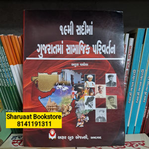 19 mi sadima gujaratman samajik parivartan