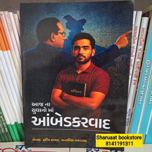 Aaj na yuvano ma ambedkar vaad