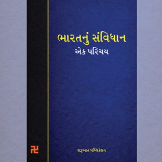 Bharatnu Sanvidhan ek Parichay - Sharuaat Publication