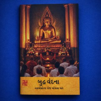 બુદ્ધ વંદના