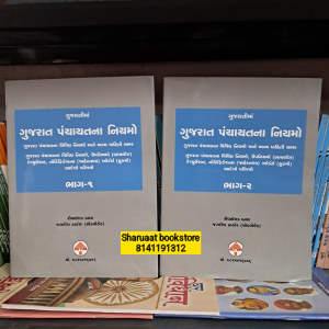 Gujarat panchayatna niyamo (bhag 1 ane 2)