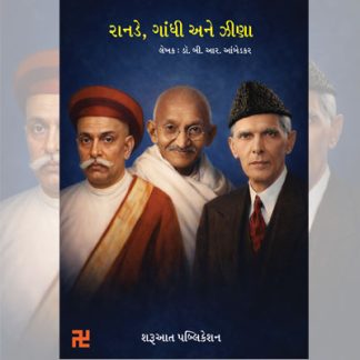 Rande Gandhi ane Jinnah - sharuaat publication