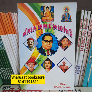 bheemrav ane ramabai smarananjali