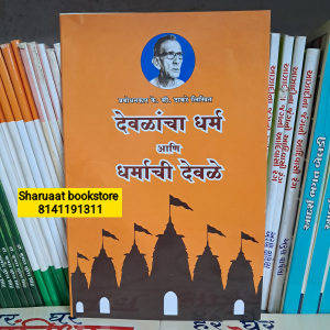 devakacha dharm ani dharmachi devke marathi