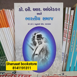 dr b r ambedkar ane bhartiya samaj