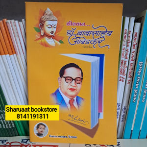 sheelvaan do. babasaheb ambedkar