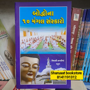 bauddhona 10 mangal sanskaro