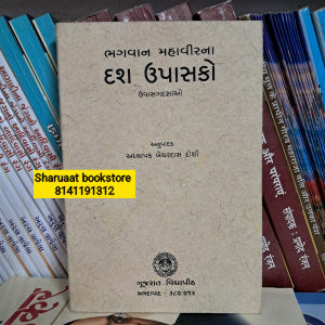 shree mahavir kathabhagvaan mahavirna das upasako