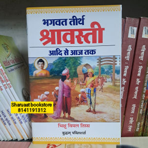 bhagvat teerth shravasti aadi se aaj tak