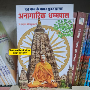 buddh dhamm ke mahan punaruddharak anagarik dhammapal