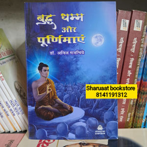 buddh dhamma aur purnimae