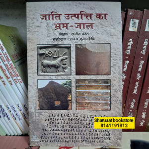 jaati utpati ka bhram-jaal
