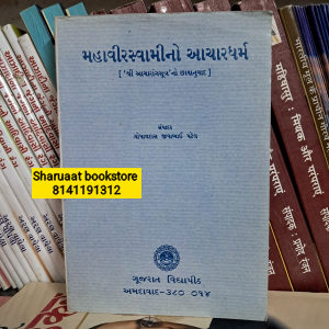 mahavirswamino aachardharm