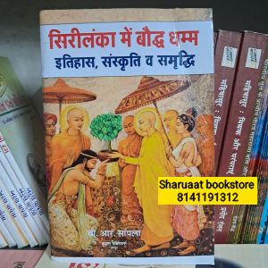 srilanka me bauddh dhamma itihas sanskruti v samruddhi