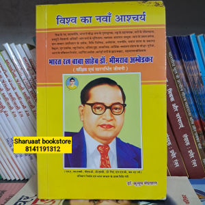 vishva ka navva ascharya bharat ratna baba saheb dr bhimrav ambedkar