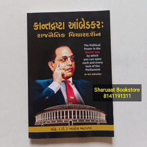 ક્રાન્તદ્રષ્ટા આંબેડકર - રાજનૈતિક વિચારદર્શન