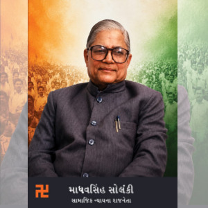 માધવસિંહ સોલંકી - સામાજિક ન્યાયના રાજનેતા