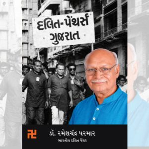 Dr rameshchandra parmar bharatiya dalit panther
