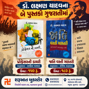 ડૉ. લક્ષ્મણ યાદવના બે પુસ્તકો ગુજરાતીમાં