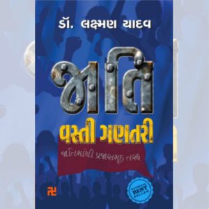 જાતિ વસ્તી ગણતરી - ગુજરાતી