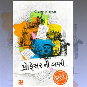 પ્રોફેસરની ડાયરી - ગુજરાતી