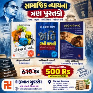 samajik nyayna tran pustako sharuaat publication